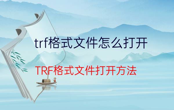 trf格式文件怎么打开 TRF格式文件打开方法